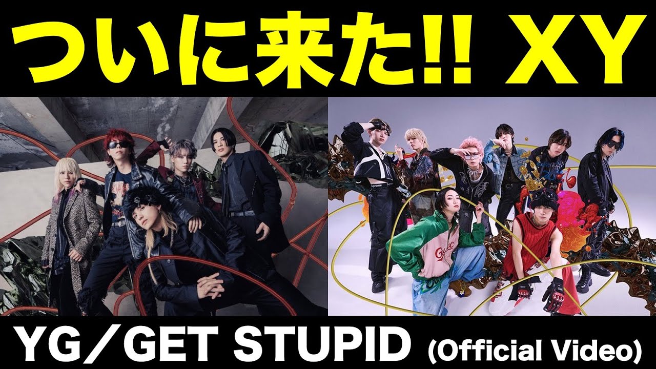 XY】ついに新曲W発表！！さすがのクオリティ！／YG／GET STUPID - YouTube