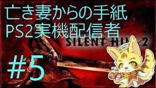 ＃5 朝活in静かな丘　PS2実機配信者　🌟ケモノ系VTuberエルちゃん🌟　「サイレントヒル2 」