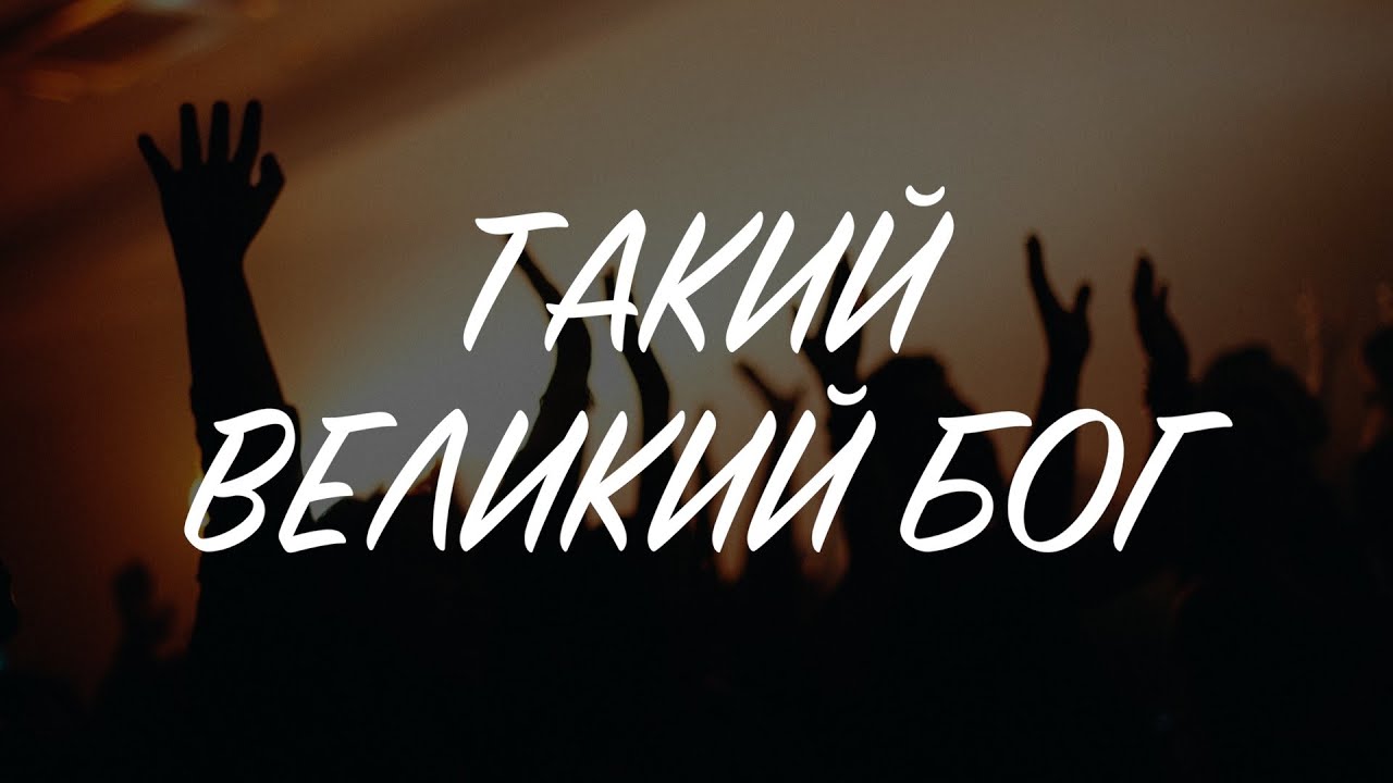 «Такий великий Бог». Прославлення