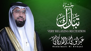 جــــزء تبارك كامل بصوت القارئ عبد الولي الاركاني بجودة عالية جدا جدا جدا نسخة 2024😌🎧Juz Tabarak