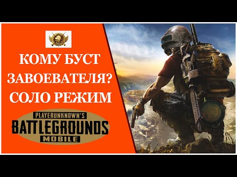 Видео: Беру Завоевателя в соло. 6 пальцев без гиро PUBG MOBILE