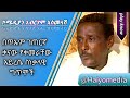 ኮሚድያን አብርሀም አስመላሽ በጥኡም ገጠርኛ ቃናው የቀመራቸው ስነቃላዊ ግጥሞች Comedian Abreham Asmelashi Comedy Poem ግጥም ትረካ