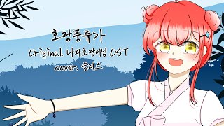 나와 호랑이님 OST - 호랑풍류가 cover ｜ 아우…