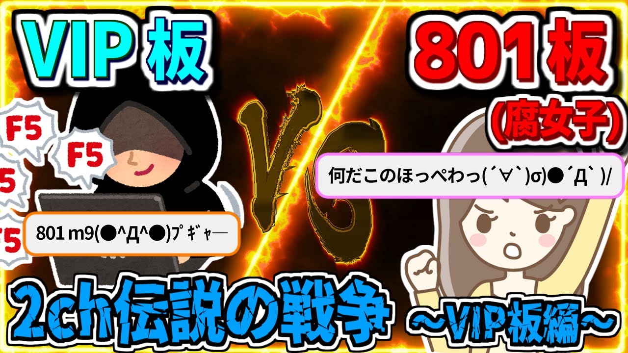 【2ch伝説の戦い】VIPPERが腐女子を目の敵にするようになった理由  -vsVIP板編-【ゆっくり解説】