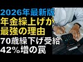 【2026年版】年金は「繰上げ受給」が最強？60歳からもらうべき衝撃の理由