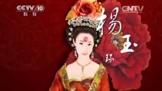 大唐贵妃 2 嫁入皇室【 百家讲坛20150527】