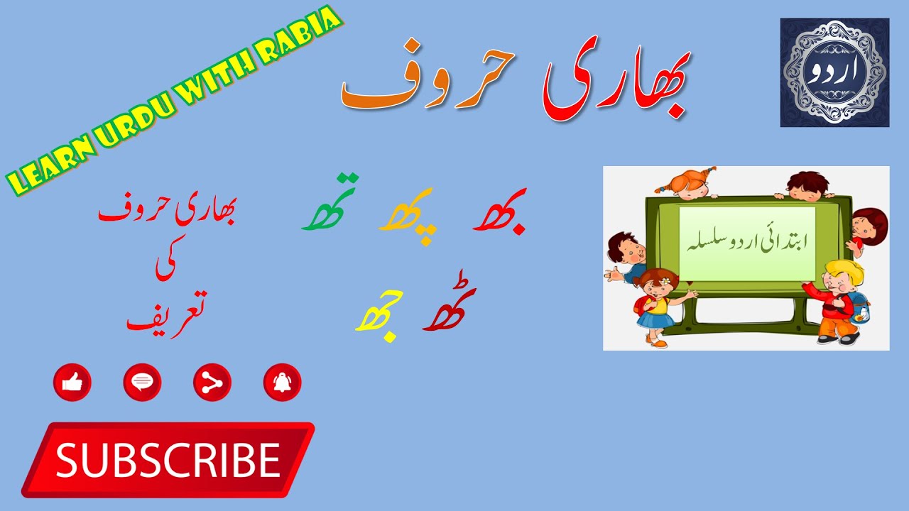Bhari Haroof (بھاری حروف) (a) | Learn Urdu with Rabia