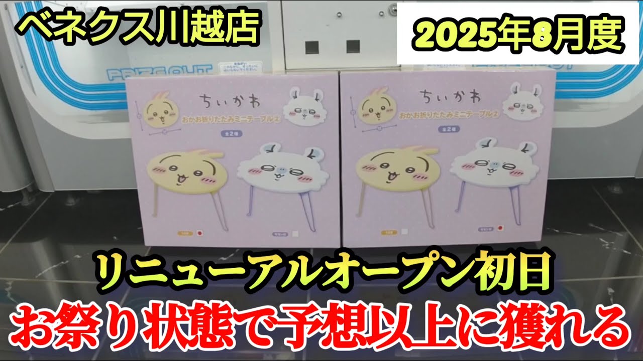 【月刊ベネクス川越店】クレーンゲーム日本一獲れるお店のリニューアルオープン初日で景品の取るコツを紹介 #2025年8月 