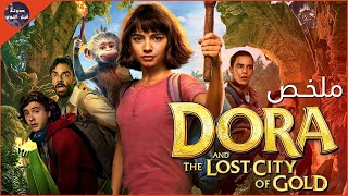 مغامرة دورا ✨ في إستكشاف كنز 🪙 مدينة أطلانطس 🏞🔥- ملخص فيلم Dora And The Lost City Of Gold🔥