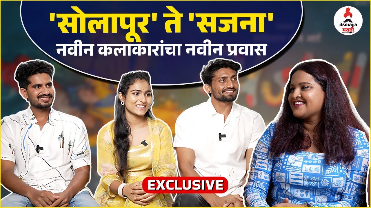 Sajana Movie Cast Interview | गावाकडच्या संघर्षा नंतर मिळालेला चित्रपट 'सजना' | Sajana Marathi Movie
