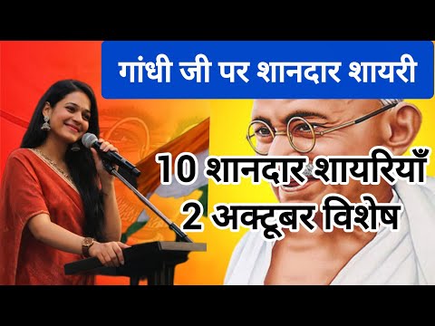 महात्मा गांधी पर 10 शानदार शायरियाँ | गांधी जी पर शायरी | 2 अक्टूबर विशेष/Gandhi Jayanti Per Shayari