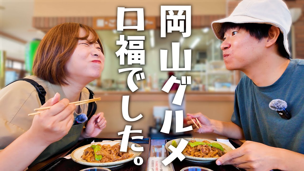 岡山のグルメを食べてみたら口福すぎた！【岡山グルメ旅4選】