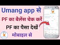 Umang app se pf balance kaise check kare  how to check pf balance in umang app