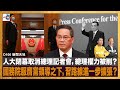 人大閉幕取消總理記者會，總理權力被削？國務院服膺黨領導之下，習路線進一步擴張？｜D100新聞天地｜李錦洪、梁家權