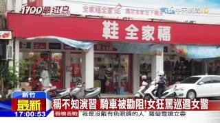 20160418中天新聞 稱不知演習 騎車被勸阻!女狂罵巡邏女警