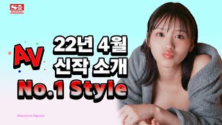 누가 뭐라고 해도 최고의 레이블은 S1이고 이번에도 최고 였다4월 전반기 신작