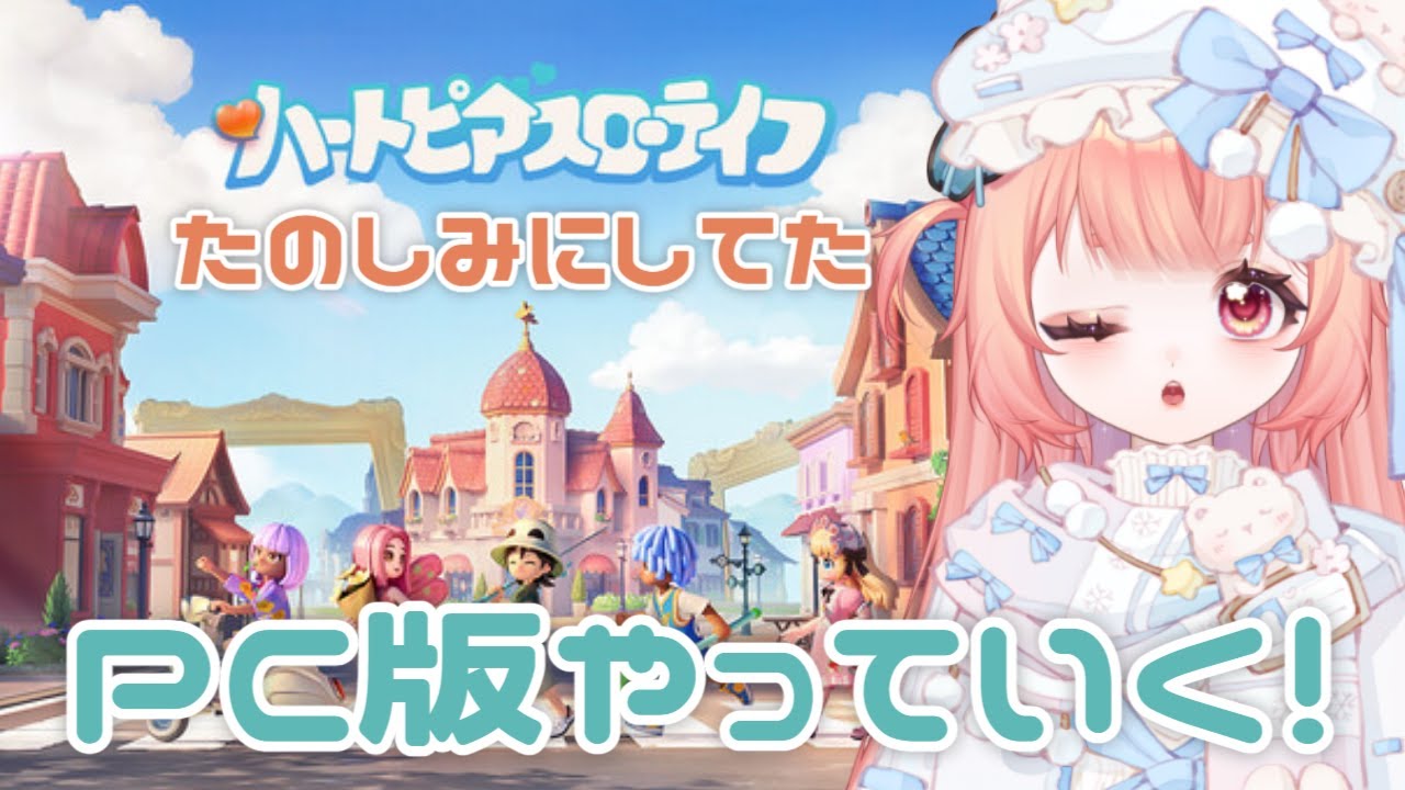 ハートピアPC版6日目！イベント？冬の準備やるぞ！フレンドさん募集中　#vtuber #新人vtuber #初見さん大歓迎 #雑談歓迎# #コメント歓迎