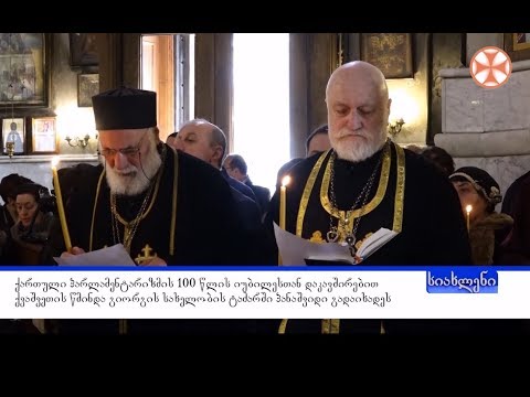 სიახლენი - 12 მარტი, 2019 წ.