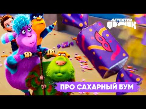 Детектив Финник - Про сахарный бум | Новый сезон | ПРЕМЬЕРА 2026