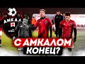 ПОЧЕМУ МЕНЯ ВЫГНАЛИ из АМКАЛА? ЕСТЬ ЛИ ШАНС НА КАМБЕК?