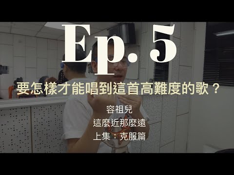 #05 《容祖兒 這麼近那麼遠 上集：克服篇》【威廉老師上堂喇】唱歌班上課實況