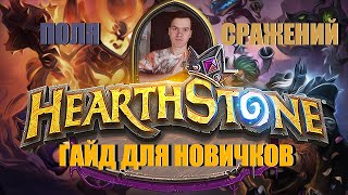 Hearthstone Поля Сражений Гайд. Цикл гайдов Как играть в 2023 #1