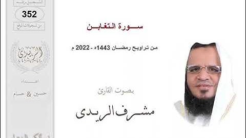 سورة التغابــن: القارئ مشرف الريدى :رمضان2022