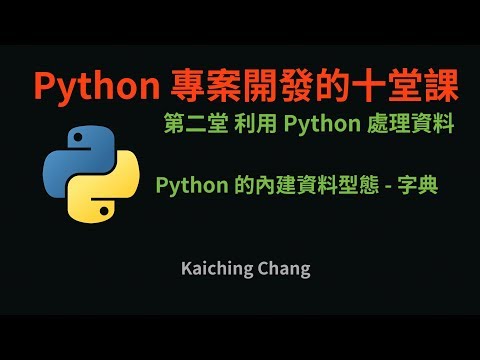 Python 的內建資料型態 - 字典 :-: Python 專案開發入門的十堂課
