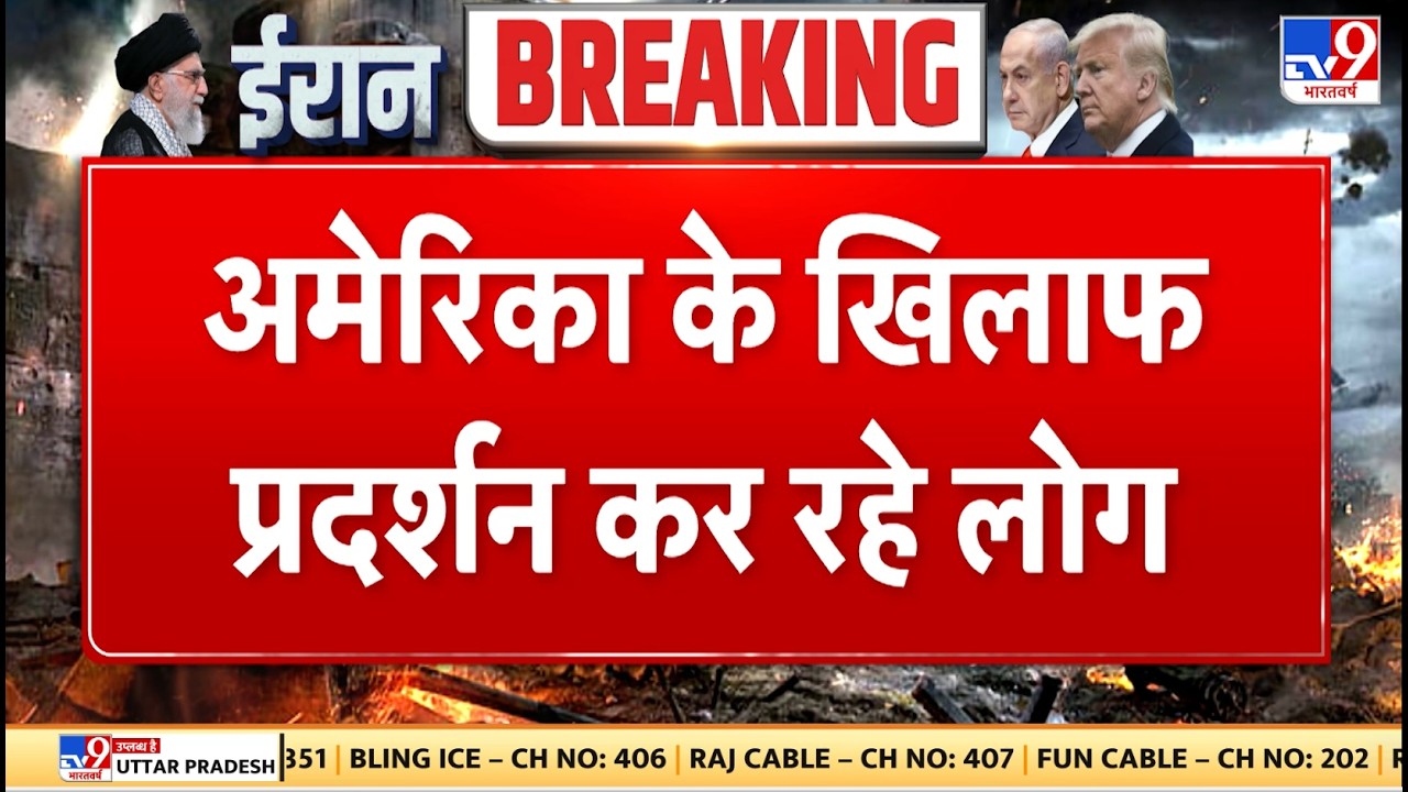 Israel Iran War: अमेरिका के खिलाफ प्रदर्शन कर रहे लोग- TV9 | Khamenei | Netanyahu