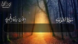Surah Ash-Shura Full || Sheikh Rayan Al-Muhaysni  || القارئ ريان المحيسني (Beautiful recitation)