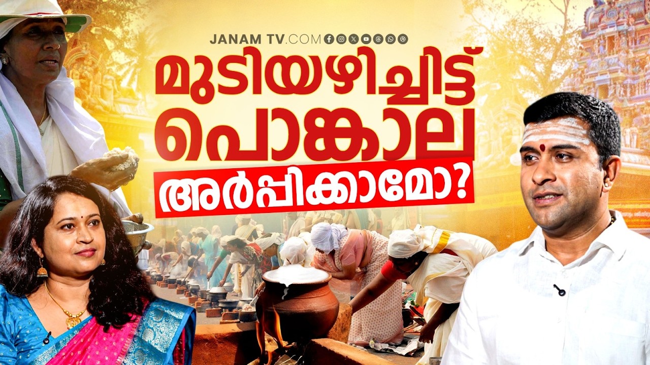 പൊങ്കാല ഇടുന്നവർ ഇങ്ങനെ ചെയ്യരുത് | Attukal Pongala | Gopala Sharma | Janam Online