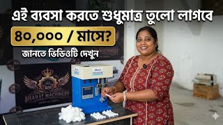আপনার এলাকায় আপনি প্রথম শুরু করুন এই ব্যবসা | Cotton Wick Making Machine | Cotton Wicks Business |