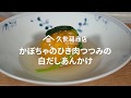 かぼちゃのひき肉つつみの白だしあんかけ