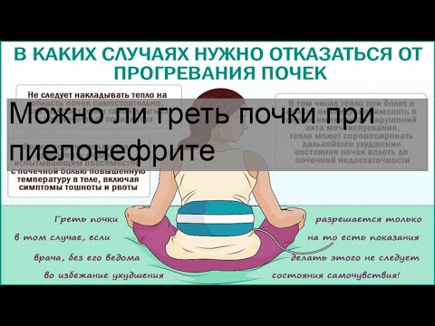 Можно ли греть почки при пиелонефрите