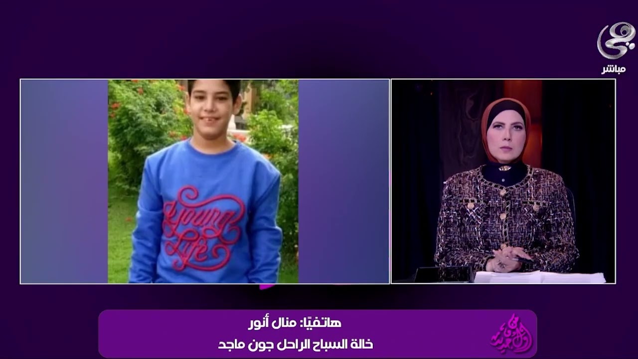 تفاصيل وفاة السباح جون ماجد توضحها خالته