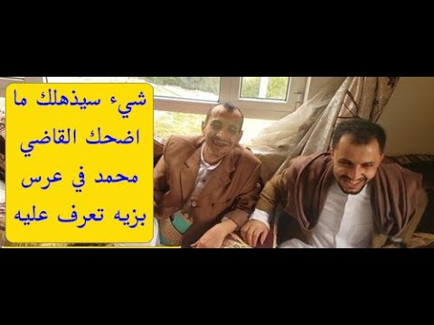 انسى همك مع القاضي محمد العوامي في عرس سامي في ضيافة الفنان يحيى العوامي ببيت المستشار علي المتوكل