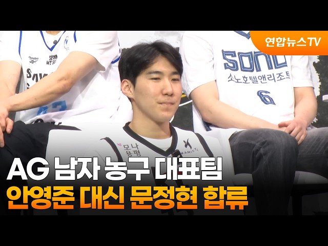AG 남자 농구 대표팀, 안영준 대신 문정현 합류 / 연합뉴스TV (YonhapnewsTV)