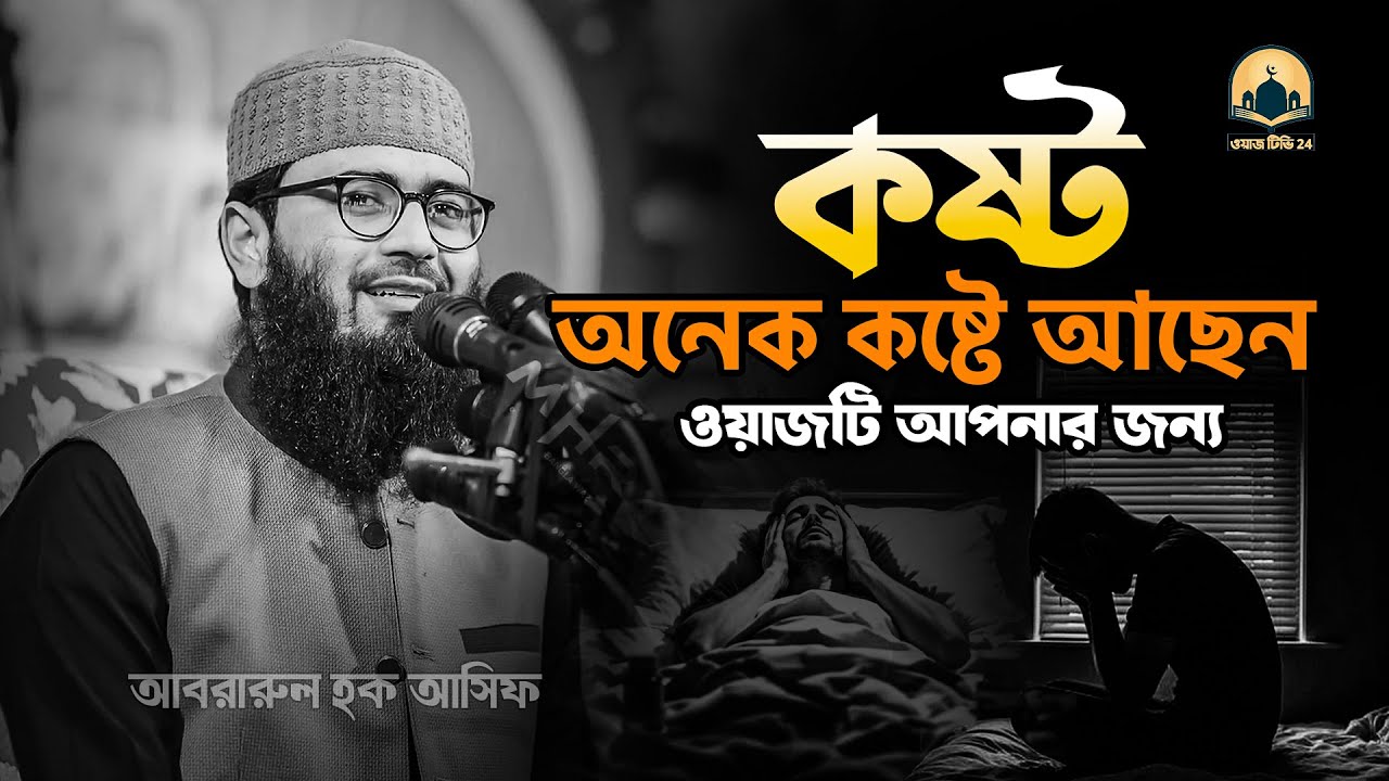 অনেক দুঃখ কষ্টে আছেন ! ওয়াজটি প্রতিদিন শুনুন | Abrarul Haque Asif ! Asif Hujur New Waz