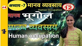 मानव व्यवसाय | Human occupation | Manav vyavsay |  Class 12  |  RBSE | Geography by Priyanka Sharma