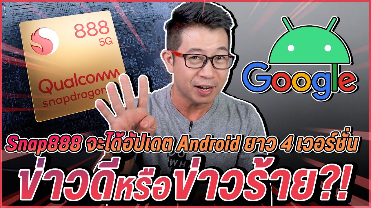 เจาะลึก! ดี หรือ ร้าย? มือถือชิป Snapdragon 888 จะรองรับ Android ยาวถึง ...