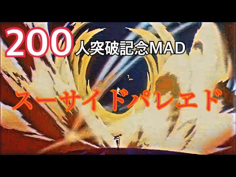 【200人突破記念MAD】複合MAD× スーサイドパレヱド【初複合MAD】