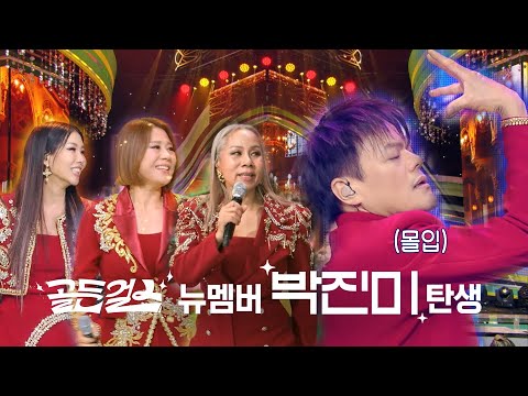 [Pre-release] The story behind Park Jin-mi joining the Golden Girls stage at the Entertainment Aw...