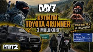 🚗 МИ КУПИЛИ TOYOTA 4RUNNER на GREENWOOD 😱 | Неймовірна пригода на Українському DAYZ PVE сервері.