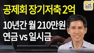 공제회 장기저축 2억, 10년수령시 월 210만원, 연금 vs 일시금