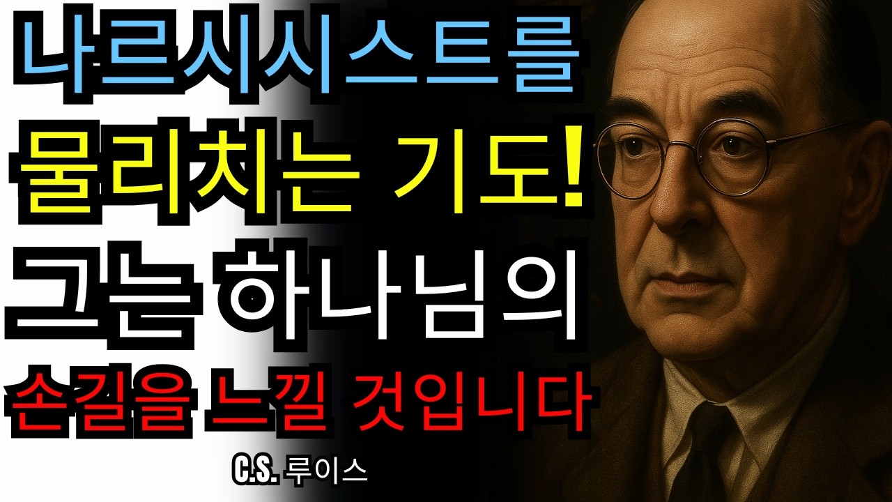 🎭 나르시시스트를 멈추게 하는 기도 - 하나님은 당신을 위해 싸우십니다 | C.S. 루이스 설교