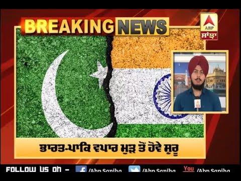 Breaking : India-Pakistan ਵਪਾਰ ਦੀ ਸੰਸਦ `ਚ ਗੂੰਜ | ABP Sanjha |