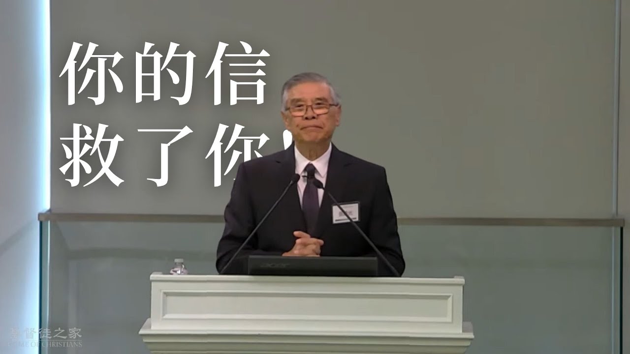 你的信救了你 (11/09/2025) - YouTube