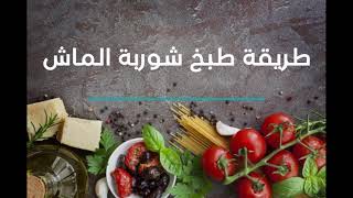 طريقة طبخ شوربة الماش