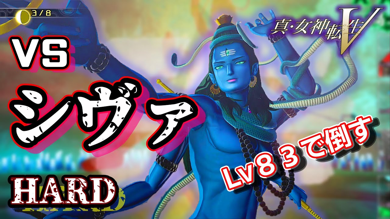 【真・女神転生Ⅴ】シヴァ戦 Lv83でシヴァに勝つ！最強の仲魔と共に東京を救え【ネタバレあり】 - YouTube
