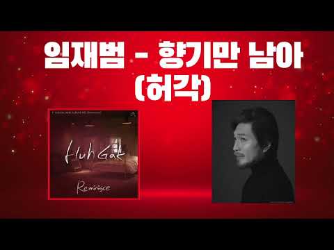[요청곡] AI임재범이 허각 노래를?. - 향기만 남아 (허각) #임재범 #임재범ai #ai임재범 #ai커버 #aicover